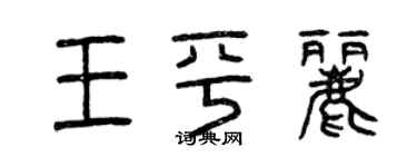 曾慶福王平麗篆書個性簽名怎么寫
