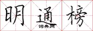 田英章明通榜楷書怎么寫