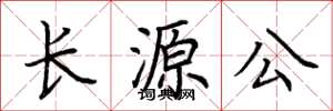 荊霄鵬長源公楷書怎么寫