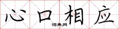 荊霄鵬心口相應楷書怎么寫