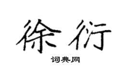 袁強徐衍楷書個性簽名怎么寫