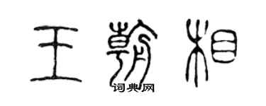 陳聲遠王朝相篆書個性簽名怎么寫