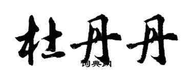 胡問遂杜丹丹行書個性簽名怎么寫