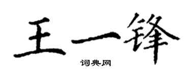 丁謙王一鋒楷書個性簽名怎么寫