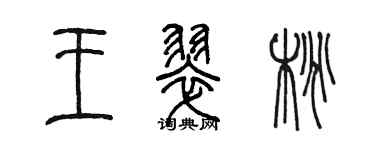陳墨王翠桃篆書個性簽名怎么寫
