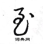 王旻寫的硬筆行書至