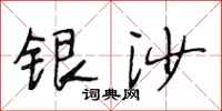段相林銀沙行書怎么寫