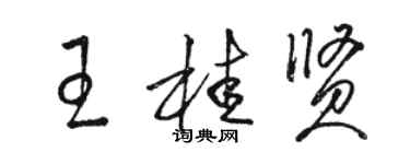 駱恆光王桂賢草書個性簽名怎么寫