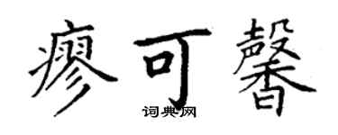 丁謙廖可馨楷書個性簽名怎么寫