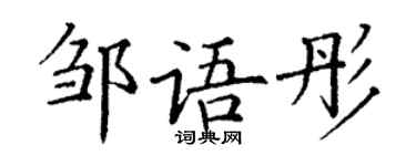 丁謙鄒語彤楷書個性簽名怎么寫