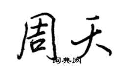 王正良周夭行書個性簽名怎么寫
