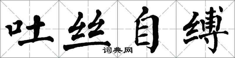 翁闓運吐絲自縛楷書怎么寫