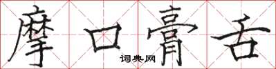 駱恆光摩口膏舌楷書怎么寫