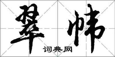 胡問遂翠幃行書怎么寫