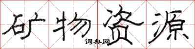 駱恆光礦物資源隸書怎么寫