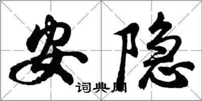 胡問遂安隱行書怎么寫