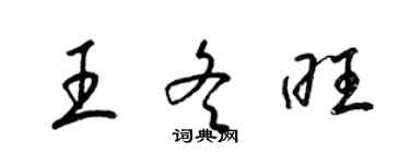 梁錦英王冬旺草書個性簽名怎么寫