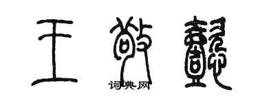 陳墨王敬懿篆書個性簽名怎么寫