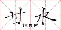 黃華生甘水楷書怎么寫