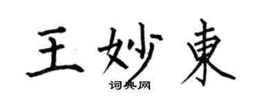 何伯昌王妙東楷書個性簽名怎么寫