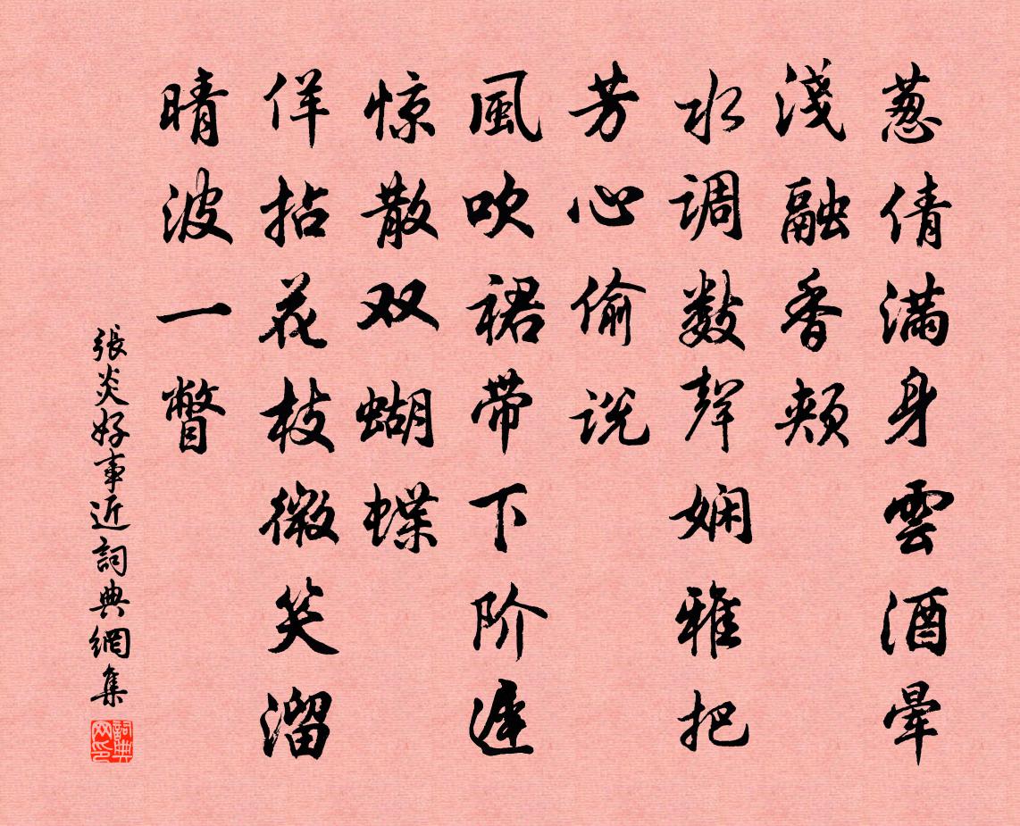 張炎好事近書法作品欣賞