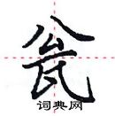 田英章寫的硬筆楷書瓮