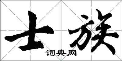 胡問遂士族行書怎么寫