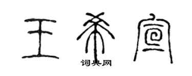 陳聲遠王希宣篆書個性簽名怎么寫