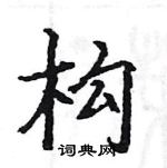 駱恆光寫的硬筆楷書構