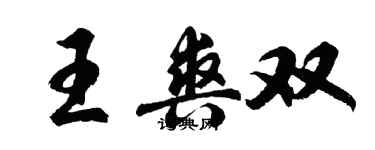胡問遂王爽雙行書個性簽名怎么寫