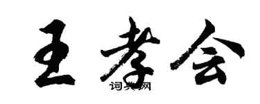 胡問遂王孝會行書個性簽名怎么寫