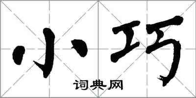 翁闓運小巧楷書怎么寫