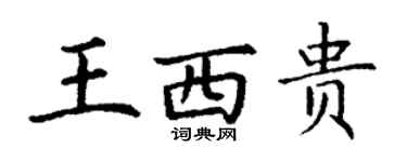 丁謙王西貴楷書個性簽名怎么寫