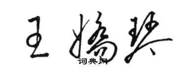 駱恆光王嬌琴草書個性簽名怎么寫