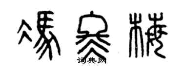 曾慶福馮冬梅篆書個性簽名怎么寫