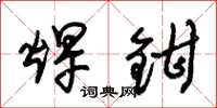 朱錫榮焊鉗草書怎么寫