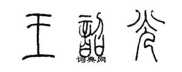 陳墨王韶光篆書個性簽名怎么寫