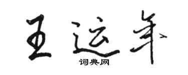 駱恆光王運年行書個性簽名怎么寫