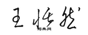 駱恆光王恬然草書個性簽名怎么寫