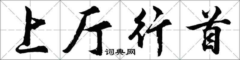 胡問遂上廳行首行書怎么寫