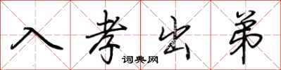 荊霄鵬入孝出弟行書怎么寫