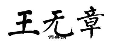 翁闓運王無章楷書個性簽名怎么寫