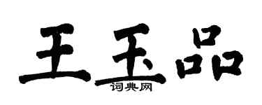 翁闓運王玉品楷書個性簽名怎么寫