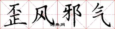 丁謙歪風邪氣楷書怎么寫