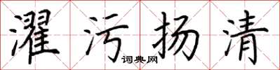 荊霄鵬濯污揚清楷書怎么寫