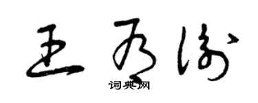 曾慶福王有衡草書個性簽名怎么寫