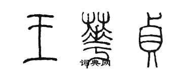 陳墨王華貞篆書個性簽名怎么寫