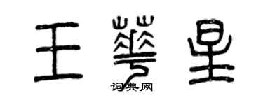 曾慶福王華星篆書個性簽名怎么寫