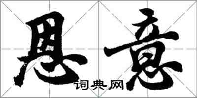 胡問遂恩意行書怎么寫