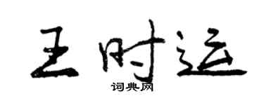 曾慶福王時運行書個性簽名怎么寫
